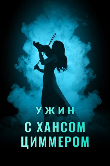 Музыкальное шоу